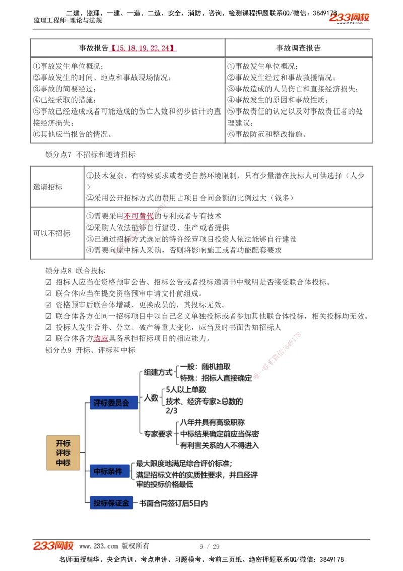 1-4_监理工程师_2025监理工程师_2025年监理工程师SVIP_2025年监理概论法规SVIP_04-冲刺串讲✿考点强化✿小灶集训_19-概论《直播点睛班》代楠233