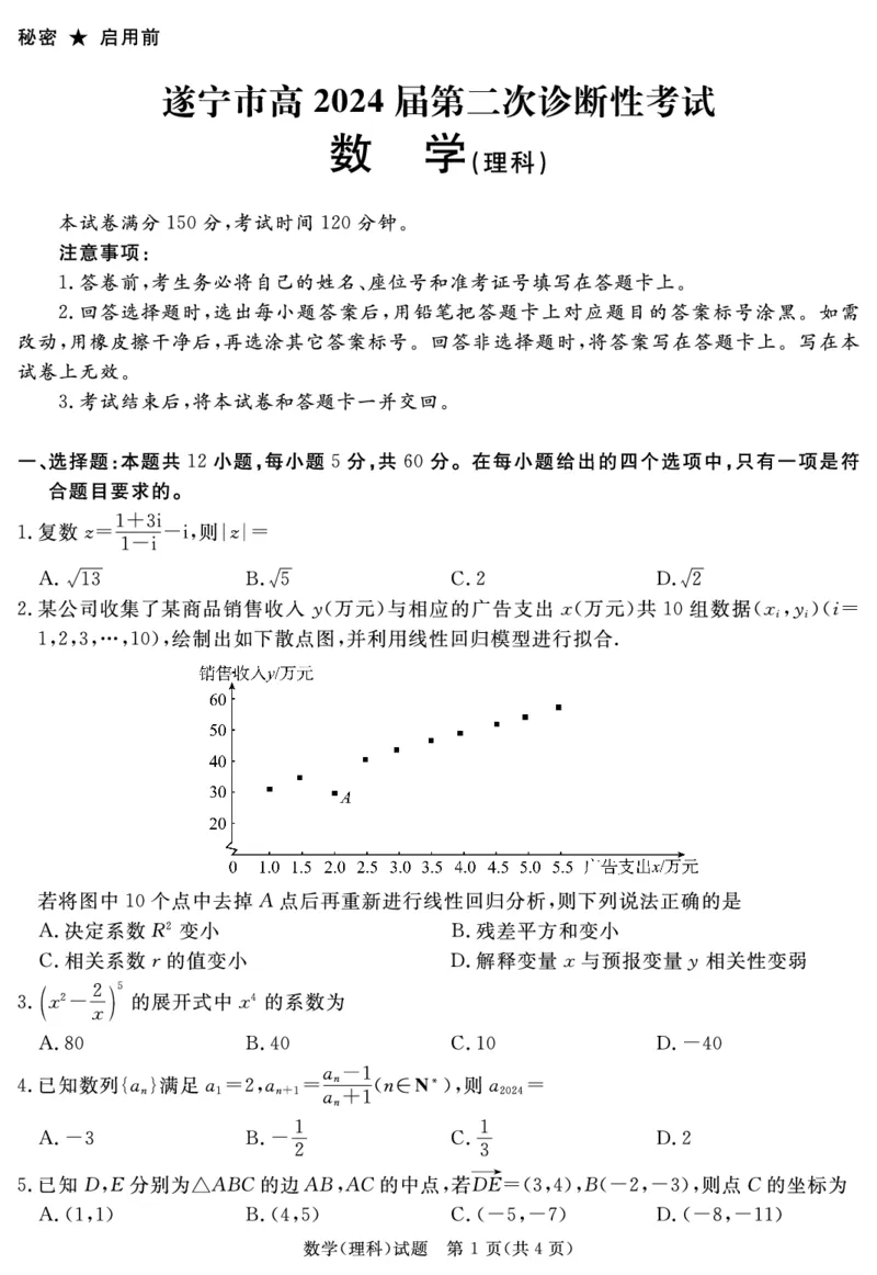 SN2024地区2诊数学(理科)_2024年3月_013月合集_2024届四川九市（广安、眉山、遂宁、雅安、资阳、乐山、广元、自贡、内江）二诊