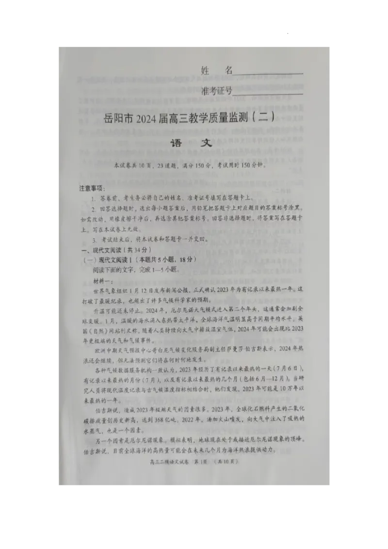 2024届湖南省岳阳市高三二模语文试卷_2024年3月_013月合集_2024届湖南省岳阳市高三下学期第二次教学质量监测（岳阳二模）