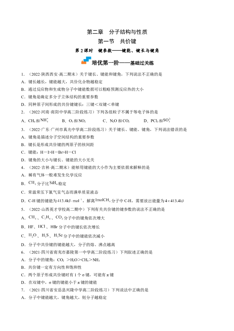 2.1.2键参数&mdash;&mdash;键能、键长与键角-2022-2023学年高二化学课后培优分级练（人教版2019选择性必修2）（原卷版）_E015高中全科试卷_化学试题_选修2_4.新版人教版高中化学试卷选择性必修2