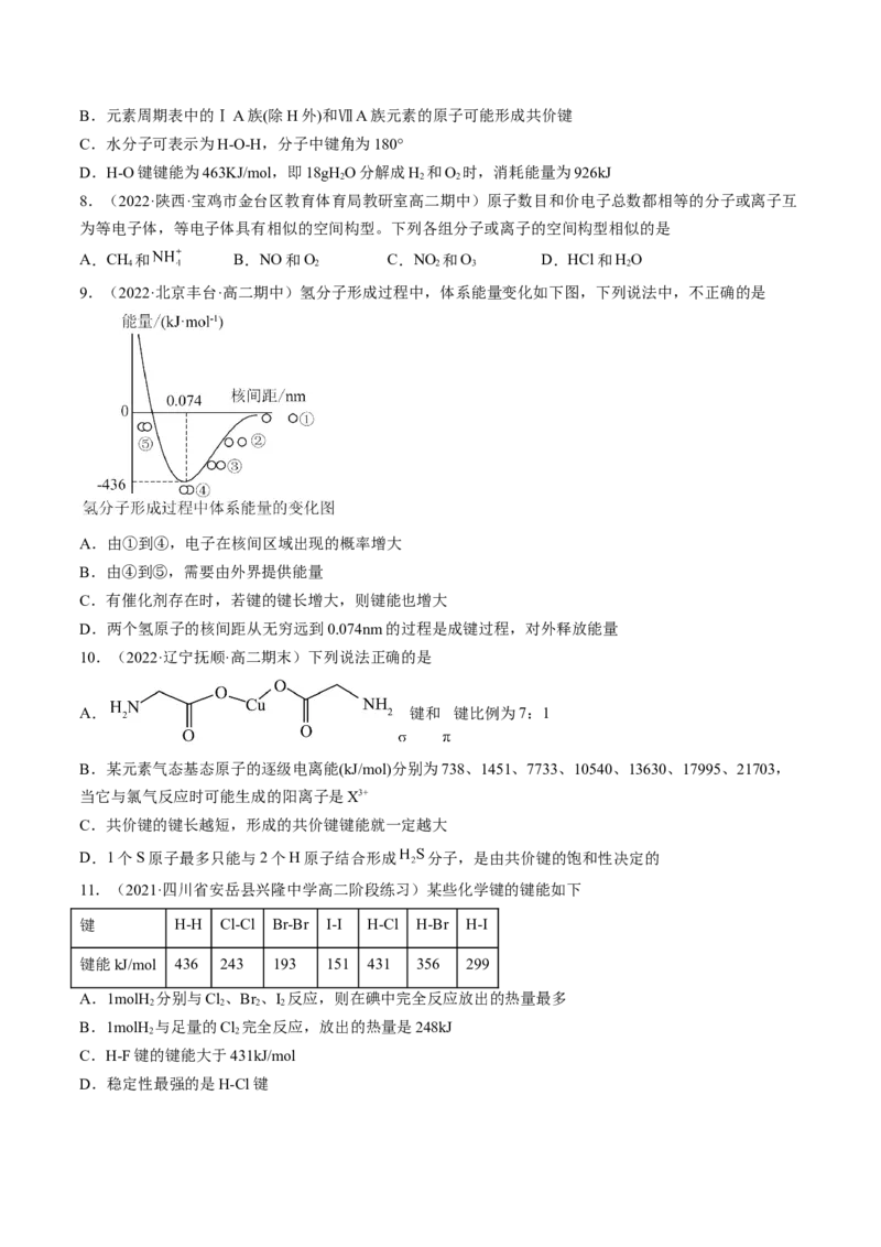 2.1.2键参数&mdash;&mdash;键能、键长与键角-2022-2023学年高二化学课后培优分级练（人教版2019选择性必修2）（原卷版）_E015高中全科试卷_化学试题_选修2_4.新版人教版高中化学试卷选择性必修2