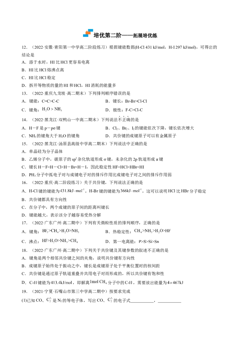2.1.2键参数&mdash;&mdash;键能、键长与键角-2022-2023学年高二化学课后培优分级练（人教版2019选择性必修2）（原卷版）_E015高中全科试卷_化学试题_选修2_4.新版人教版高中化学试卷选择性必修2