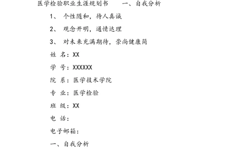 护理系大学生职业生涯规划书模板_E6-职业规划_29护理专业