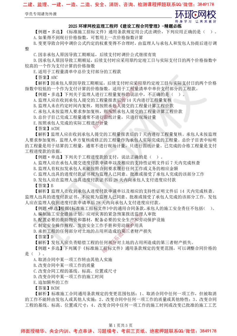 07.精题必练（七）_监理工程师_2025监理工程师_2025年监理工程师SVIP_2025年监理合同管理SVIP_03-习题精析✿实战特训✿模考通关_12-合同《精题必练班》沈磊HQ推荐