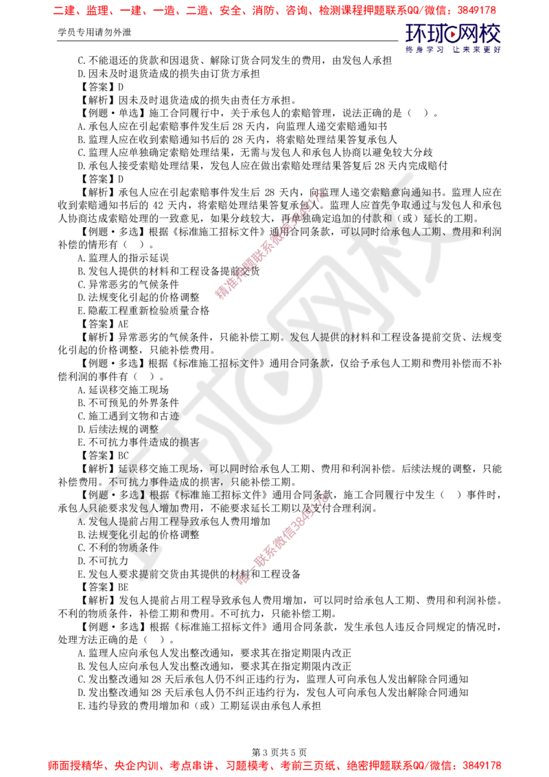 07.精题必练（七）_监理工程师_2025监理工程师_2025年监理工程师SVIP_2025年监理合同管理SVIP_03-习题精析✿实战特训✿模考通关_12-合同《精题必练班》沈磊HQ推荐