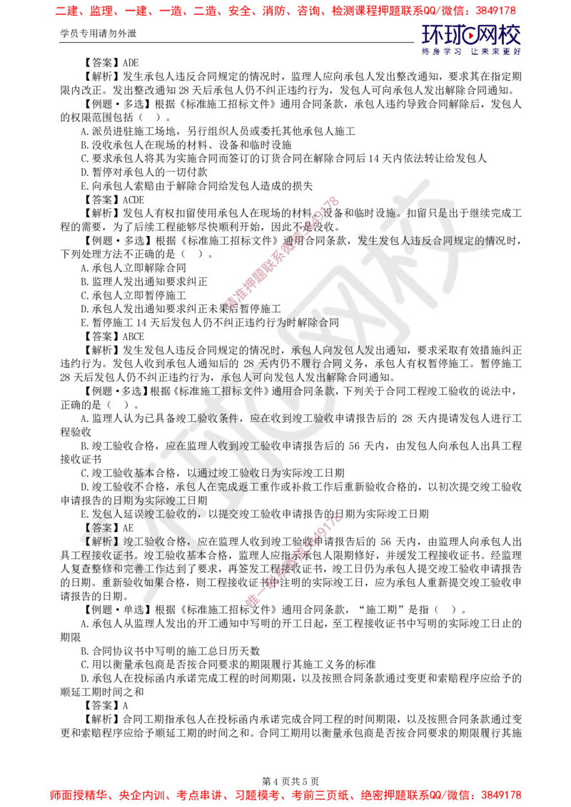 07.精题必练（七）_监理工程师_2025监理工程师_2025年监理工程师SVIP_2025年监理合同管理SVIP_03-习题精析✿实战特训✿模考通关_12-合同《精题必练班》沈磊HQ推荐