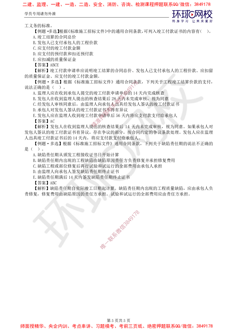 07.精题必练（七）_监理工程师_2025监理工程师_2025年监理工程师SVIP_2025年监理合同管理SVIP_03-习题精析✿实战特训✿模考通关_12-合同《精题必练班》沈磊HQ推荐