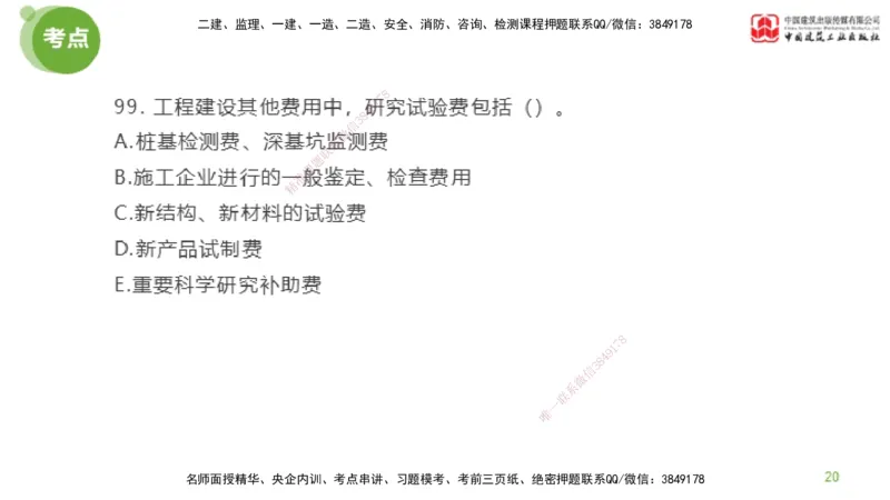 03节2025年监理工程师目标控制模考精析（04.17）_监理工程师_2025监理工程师_2025年监理工程师SVIP_2025年监理土建控制SVIP_03-习题精析✿实战特训✿模考通关_讲义