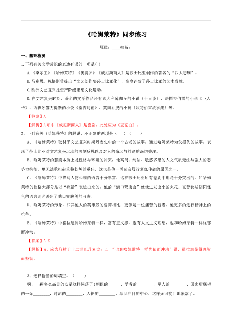 2.6《哈姆莱特》同步练习(2)（解析版）_E015高中全科试卷_语文试题_必修下_2.新版高中语文试卷必修下册_1.同步练习（63套）_同步练习1_2.6《哈姆莱特》同步练习（2）