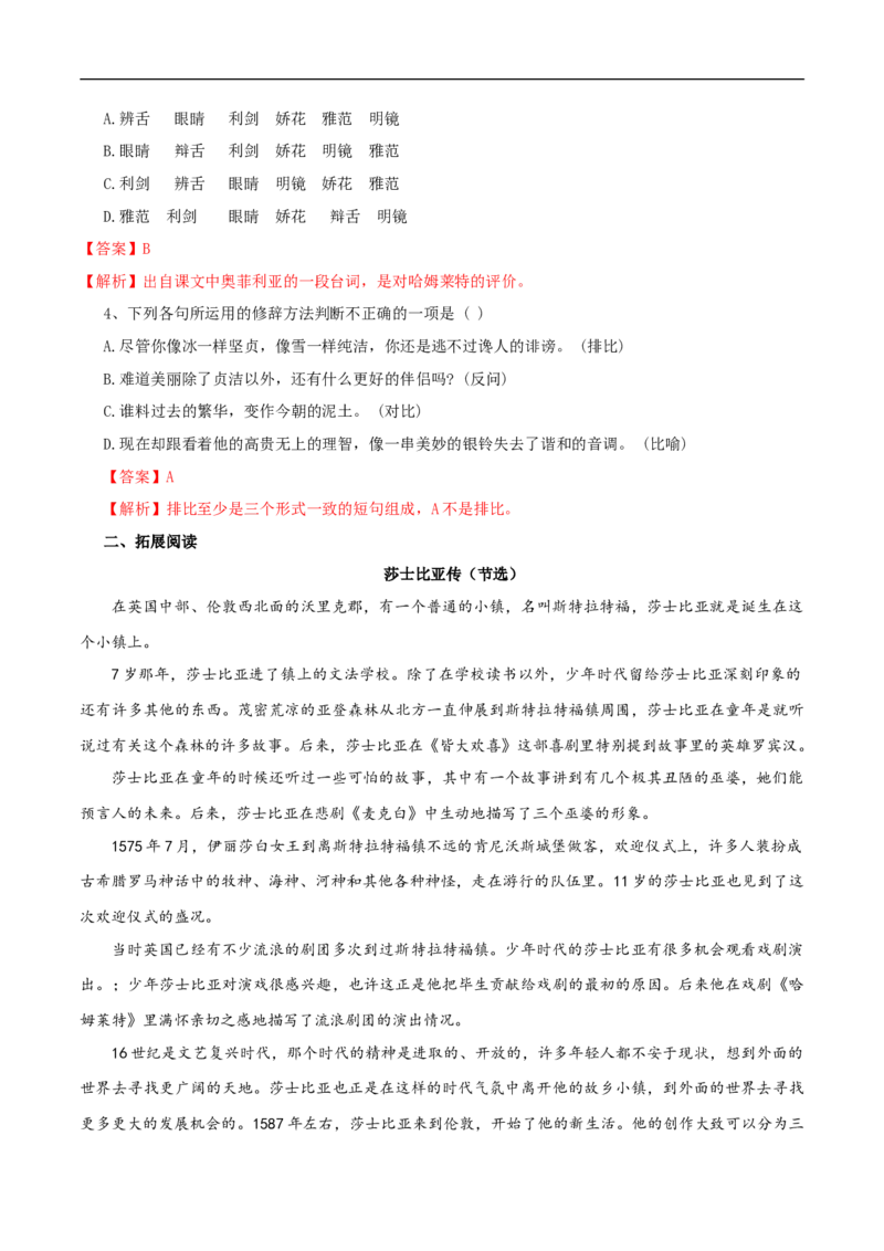 2.6《哈姆莱特》同步练习(2)（解析版）_E015高中全科试卷_语文试题_必修下_2.新版高中语文试卷必修下册_1.同步练习（63套）_同步练习1_2.6《哈姆莱特》同步练习（2）