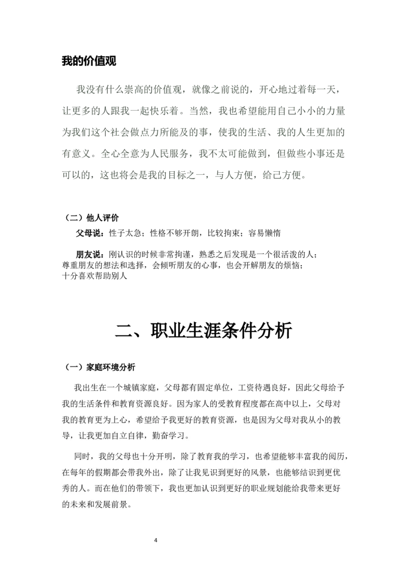 最新经典电气职规职业生涯规划书范文_E6-职业规划_62电气专业