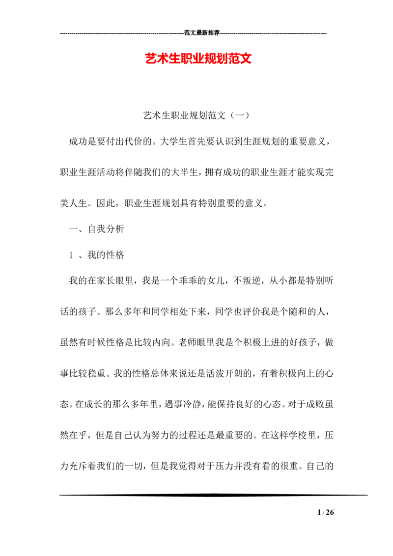 艺术生职业规划范文_E6-职业规划_11艺术专业
