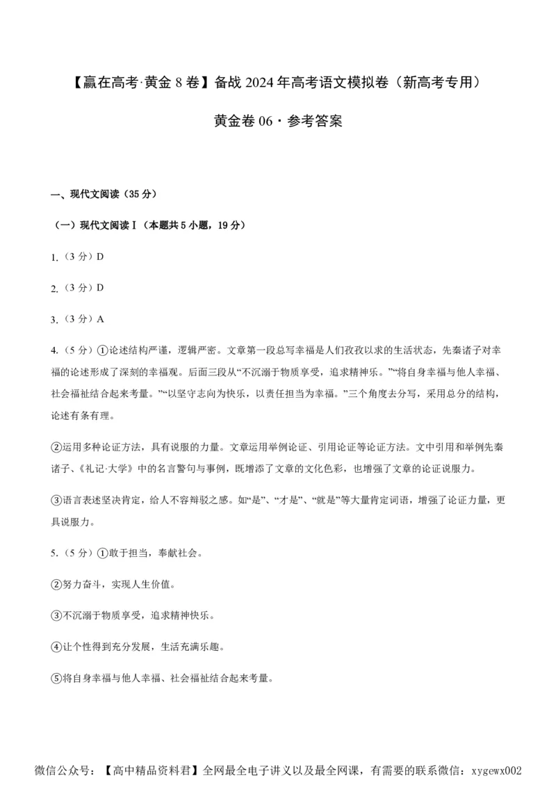 黄金卷06-赢在高考&middot;黄金8卷备战2024年高考语文模拟卷（新高考I卷专用）（参考答案）_2024高考押题卷_92024赢在高考全系列_赢在高考&middot;黄金8卷备战2024年高考语文模拟卷