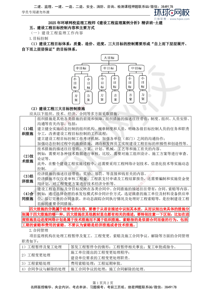 05.基本知识点五建设工程目标控制内容和主要方式_监理工程师_2025监理工程师_2025年监理工程师SVIP_2025年监理土建案例SVIP_02-基础精讲✿高端面授✿深度强化