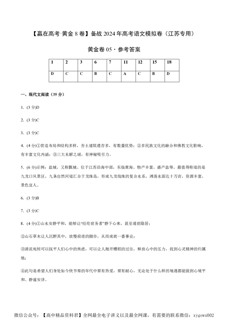 黄金卷05-赢在高考&middot;黄金8卷备战2024年高考语文模拟卷（江苏专用）（参考答案）_2024高考押题卷_92024赢在高考全系列_（通用版）2024《赢在高考&middot;黄金预测卷》（九科全）各八套