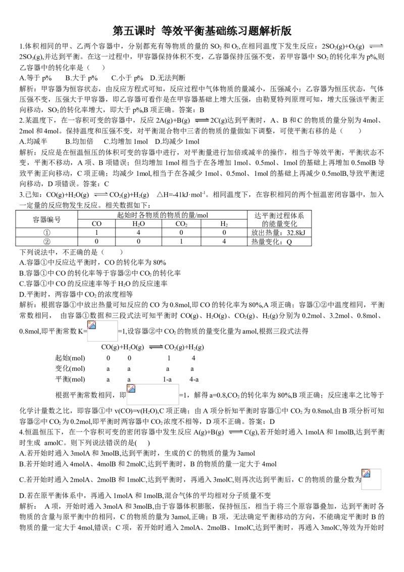 2.2化学平衡第五课时等效平衡基础练习新教材人教版（2019）高中化学选择性必修一_E015高中全科试卷_化学试题_选修1_3.新版人教版高中化学试卷选择性必修1_1.同步练习