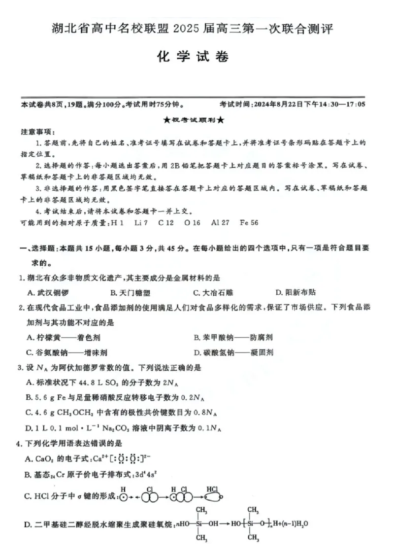 化学试卷_8月_240822湖北省圆创联盟2025届高三上学期8月开学考暨湖北省高中名校联盟2025届高三第一次联合测评_湖北省圆创联盟2025届高三上学期8月开学考化学