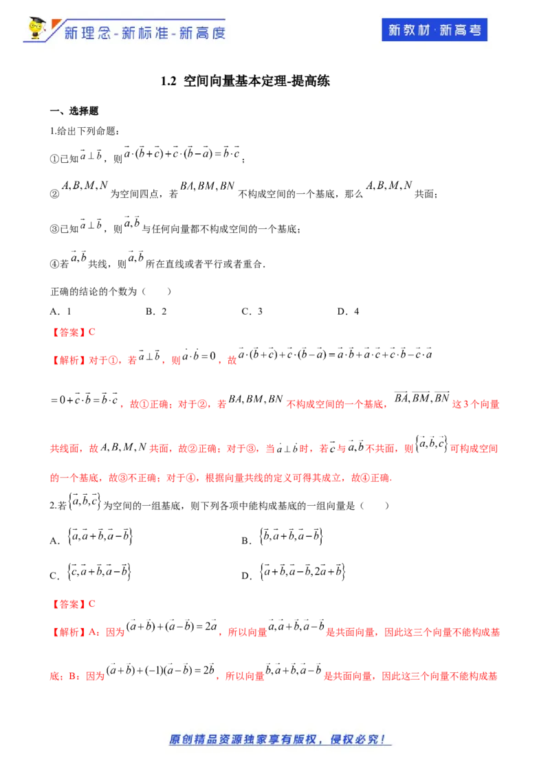 1.2空间向量基本定理-提高练（解析版）_E015高中全科试卷_数学试题_选修1_02.同步练习_1.同步练习_新教材精创1.2空间向量基本定理（提高练）-人教A版高中数学选择性必修第一册