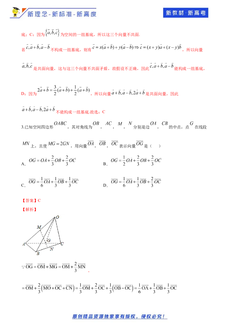 1.2空间向量基本定理-提高练（解析版）_E015高中全科试卷_数学试题_选修1_02.同步练习_1.同步练习_新教材精创1.2空间向量基本定理（提高练）-人教A版高中数学选择性必修第一册