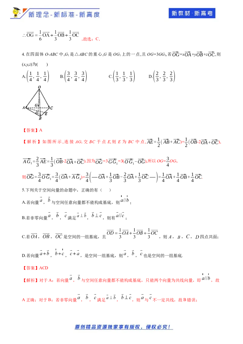 1.2空间向量基本定理-提高练（解析版）_E015高中全科试卷_数学试题_选修1_02.同步练习_1.同步练习_新教材精创1.2空间向量基本定理（提高练）-人教A版高中数学选择性必修第一册