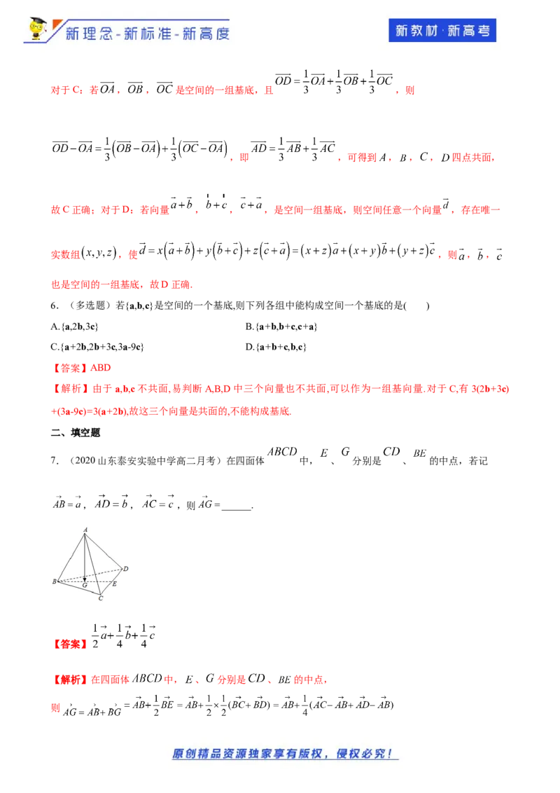 1.2空间向量基本定理-提高练（解析版）_E015高中全科试卷_数学试题_选修1_02.同步练习_1.同步练习_新教材精创1.2空间向量基本定理（提高练）-人教A版高中数学选择性必修第一册