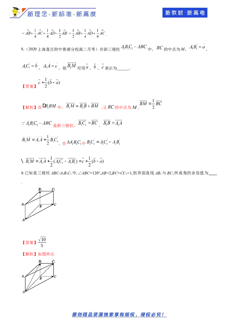 1.2空间向量基本定理-提高练（解析版）_E015高中全科试卷_数学试题_选修1_02.同步练习_1.同步练习_新教材精创1.2空间向量基本定理（提高练）-人教A版高中数学选择性必修第一册