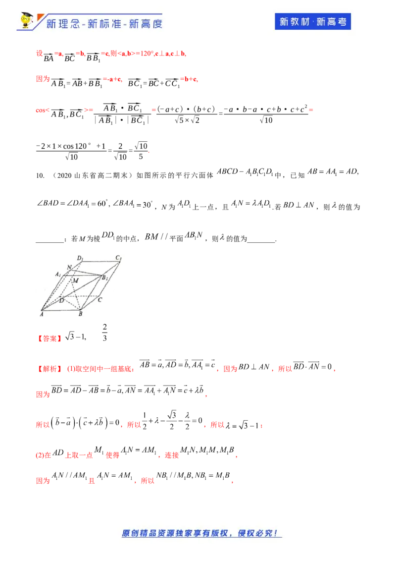 1.2空间向量基本定理-提高练（解析版）_E015高中全科试卷_数学试题_选修1_02.同步练习_1.同步练习_新教材精创1.2空间向量基本定理（提高练）-人教A版高中数学选择性必修第一册
