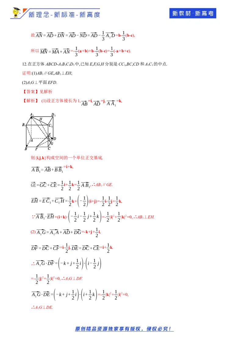 1.2空间向量基本定理-提高练（解析版）_E015高中全科试卷_数学试题_选修1_02.同步练习_1.同步练习_新教材精创1.2空间向量基本定理（提高练）-人教A版高中数学选择性必修第一册