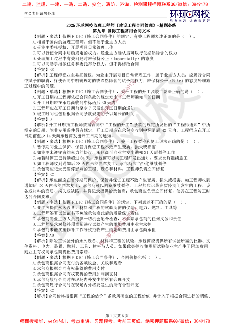 10.精题必练（十）_监理工程师_2025监理工程师_2025年监理工程师SVIP_2025年监理合同管理SVIP_03-习题精析✿实战特训✿模考通关_12-合同《精题必练班》沈磊HQ推荐