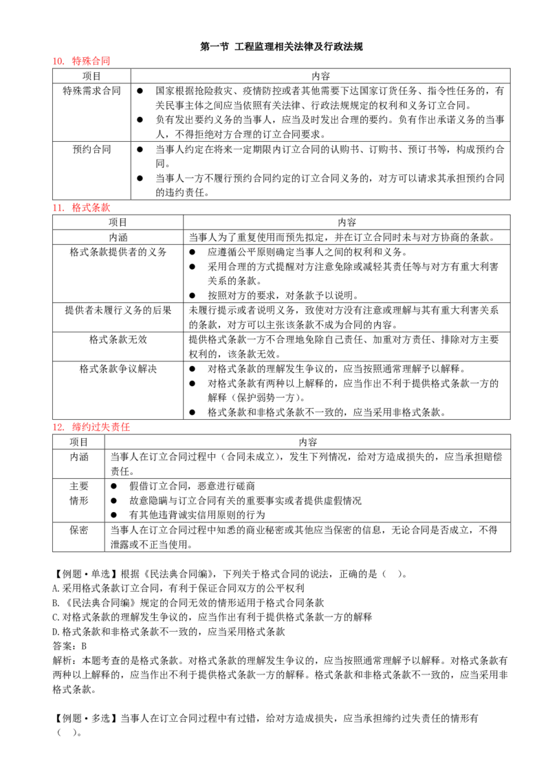 12-第三章-第一节-工程监理相关法律及行政法规（五）_监理工程师_2025监理工程师_2025年监理工程师SVIP_2025年监理概论法规SVIP_02-基础精讲✿高端面授✿深度强化_讲义
