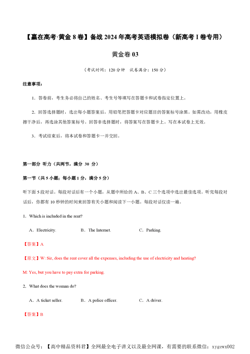 黄金卷03-赢在高考&middot;黄金8卷备战2024年高考英语模拟卷（新高考Ⅰ卷专用）（解析版）_2024高考押题卷_92024赢在高考全系列_赢在高考&middot;黄金8卷备战2024年高考英语模拟卷