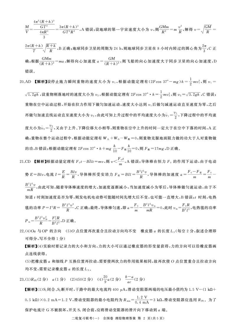24二轮一物理(全国理综)答案_2024年4月_01按日期_8号_2024届百师联盟高三下学期二轮复习联考（一）（全国卷）_百师联盟2024届高三下学期二轮复习联考（一）（全国卷）理综