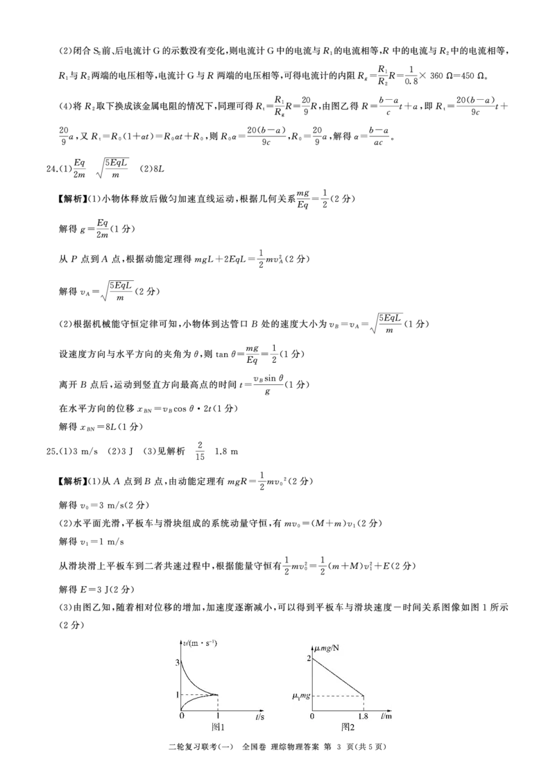 24二轮一物理(全国理综)答案_2024年4月_01按日期_8号_2024届百师联盟高三下学期二轮复习联考（一）（全国卷）_百师联盟2024届高三下学期二轮复习联考（一）（全国卷）理综