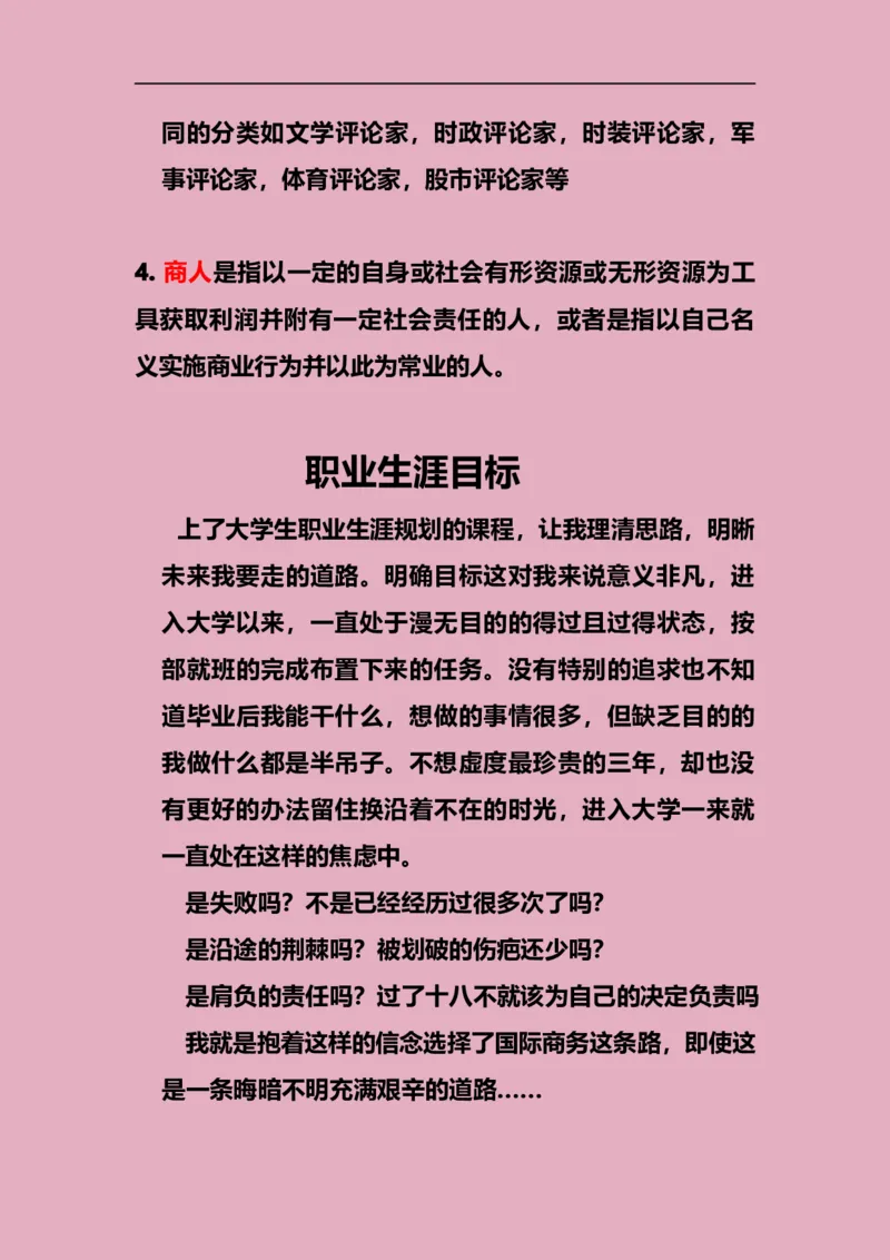 职业生涯规划书_E6-职业规划_92国际商务专业