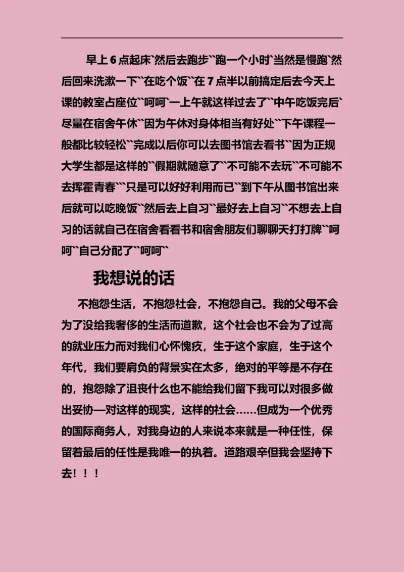 职业生涯规划书_E6-职业规划_92国际商务专业