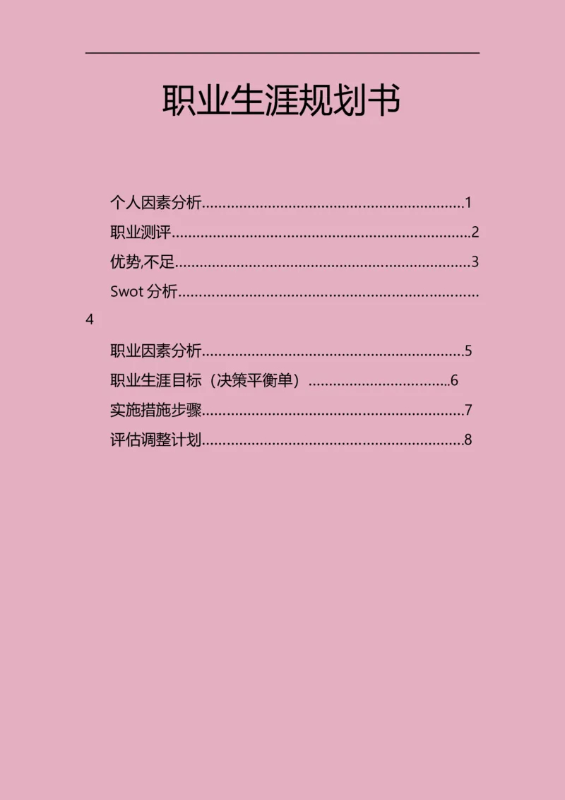 职业生涯规划书_E6-职业规划_92国际商务专业