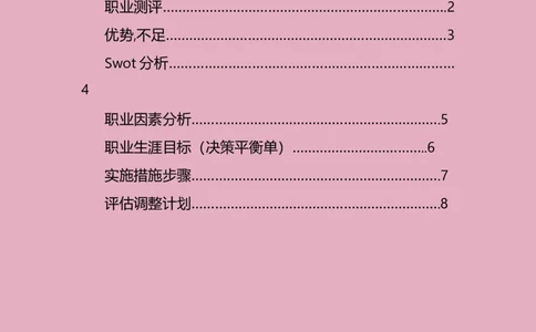 职业生涯规划书_E6-职业规划_92国际商务专业