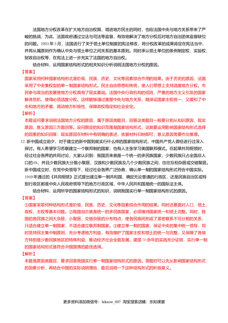 2.2单一制和复合制同步练习（解析版）_E015高中全科试卷_政治试题_选修1_2.同步练习_同步练习（第一套）