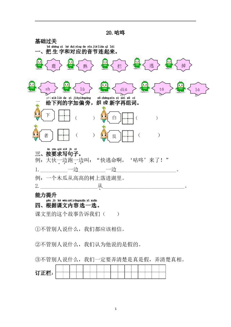 20.咕咚_小学1-6年级全部试卷_语文_一年级_3-6-2、小学一年级语文下册_3-6-2-2、练习题、作业、试题、试卷_部编（人教）版_课时练_第8单元课课练
