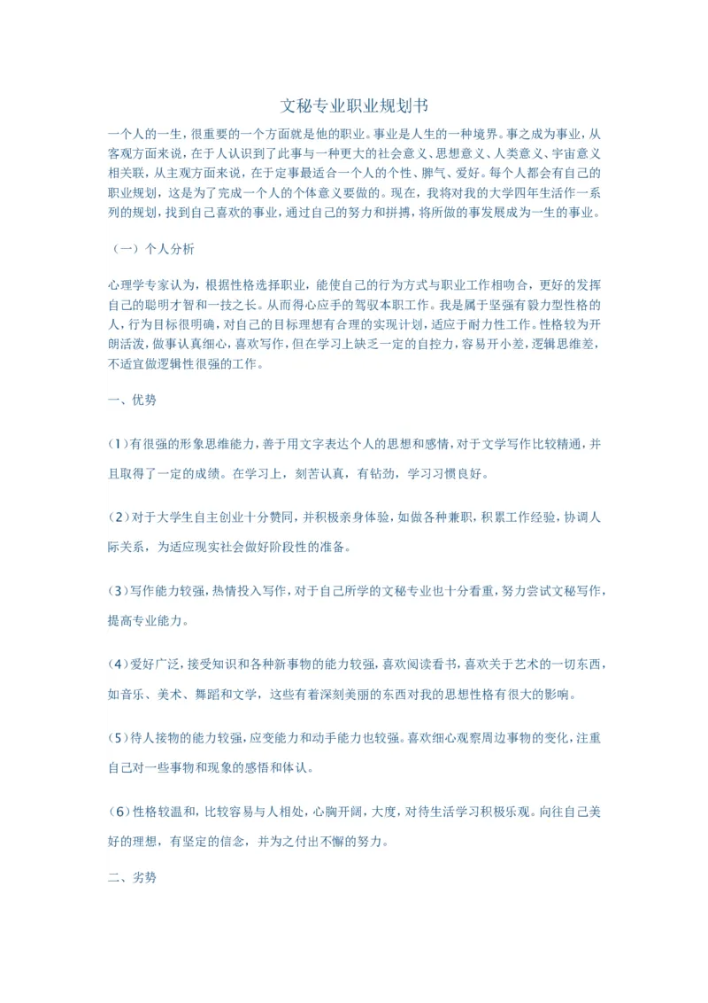 文秘专业职业规划书_E6-职业规划_81文秘专业
