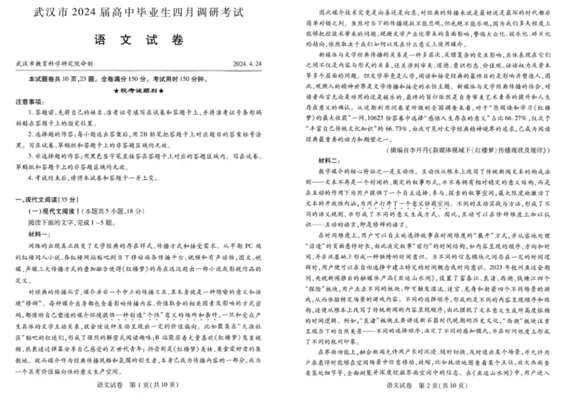 2024届湖北省武汉市高中毕业生四月调研考试语文试题_2024年4月_01按日期_29号_2024届湖北省武汉市高三四月调研考试_2024届湖北省武汉市高中毕业生四月调研考试语文试题