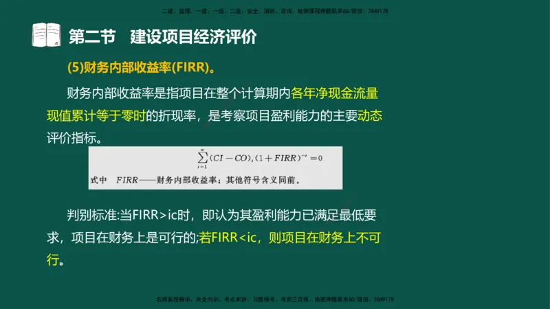 03-投资控制-第二章基本知识第二节_监理工程师_2025监理工程师_2025年监理工程师SVIP_2025年监理水利控制SVIP_02-基础精讲✿高端面授✿深度强化_03.投资_讲义
