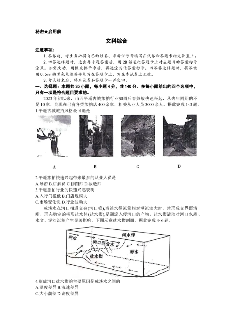 2024年山西省际名校联考二(冲刺卷）文科综合试题(1)_2024年4月_024月合集_2024届山西省级名校联盟二（冲刺卷）