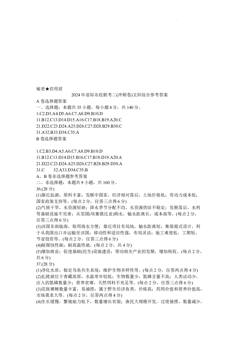 2024年山西省际名校联考二(冲刺卷）文科综合试题(1)_2024年4月_024月合集_2024届山西省级名校联盟二（冲刺卷）