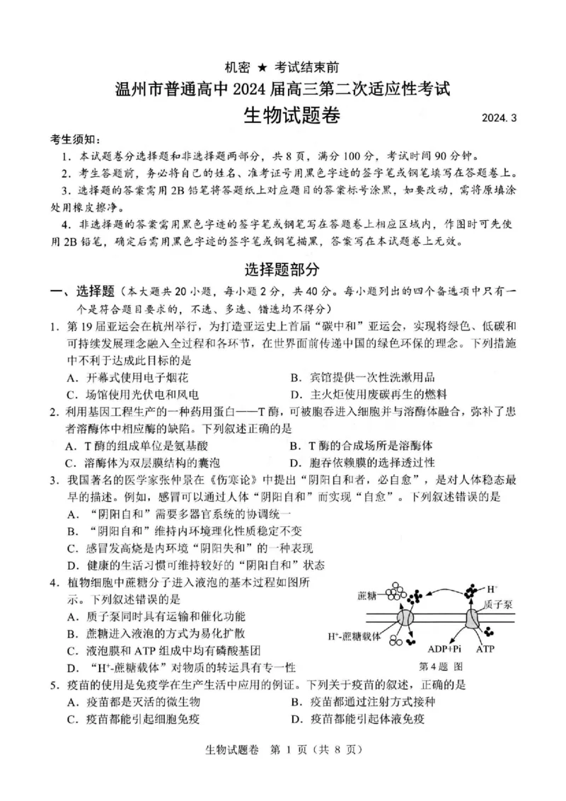 2024届浙江省温州市普通高中高三第二次适应性考试-生物试题+(1)_2024年3月_013月合集_2024届浙江省温州市高三第二次适应性考试