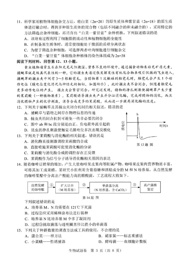 2024届浙江省温州市普通高中高三第二次适应性考试-生物试题+(1)_2024年3月_013月合集_2024届浙江省温州市高三第二次适应性考试
