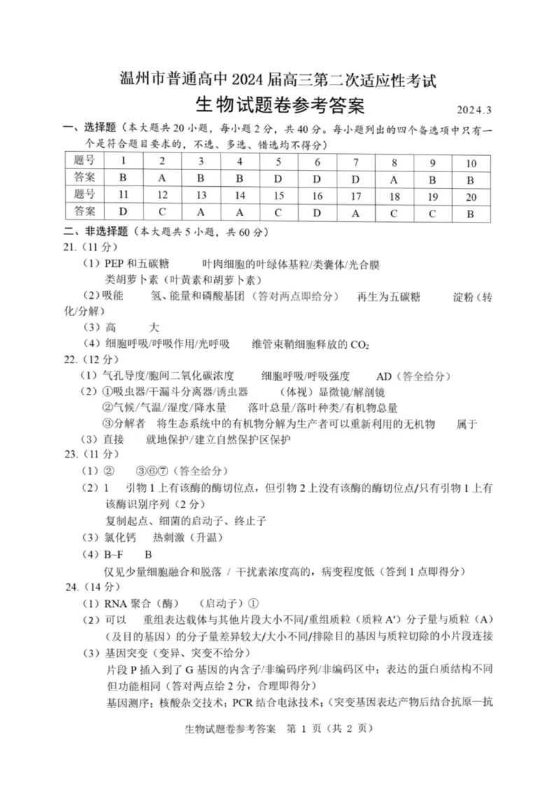 2024届浙江省温州市普通高中高三第二次适应性考试-生物试题+(1)_2024年3月_013月合集_2024届浙江省温州市高三第二次适应性考试