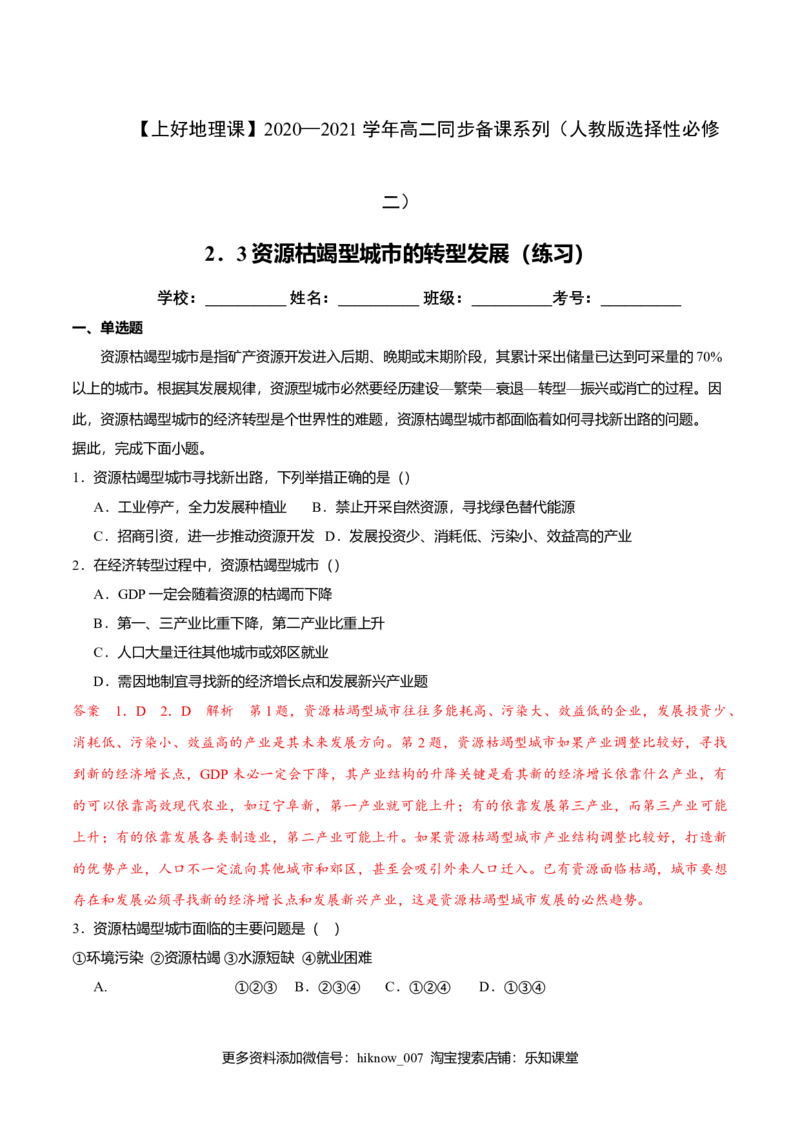 2.3资源枯竭型城市的转型发展（练习）解析版_E015高中全科试卷_地理试题_选修2_2.同步练习_同步练习（第二套）