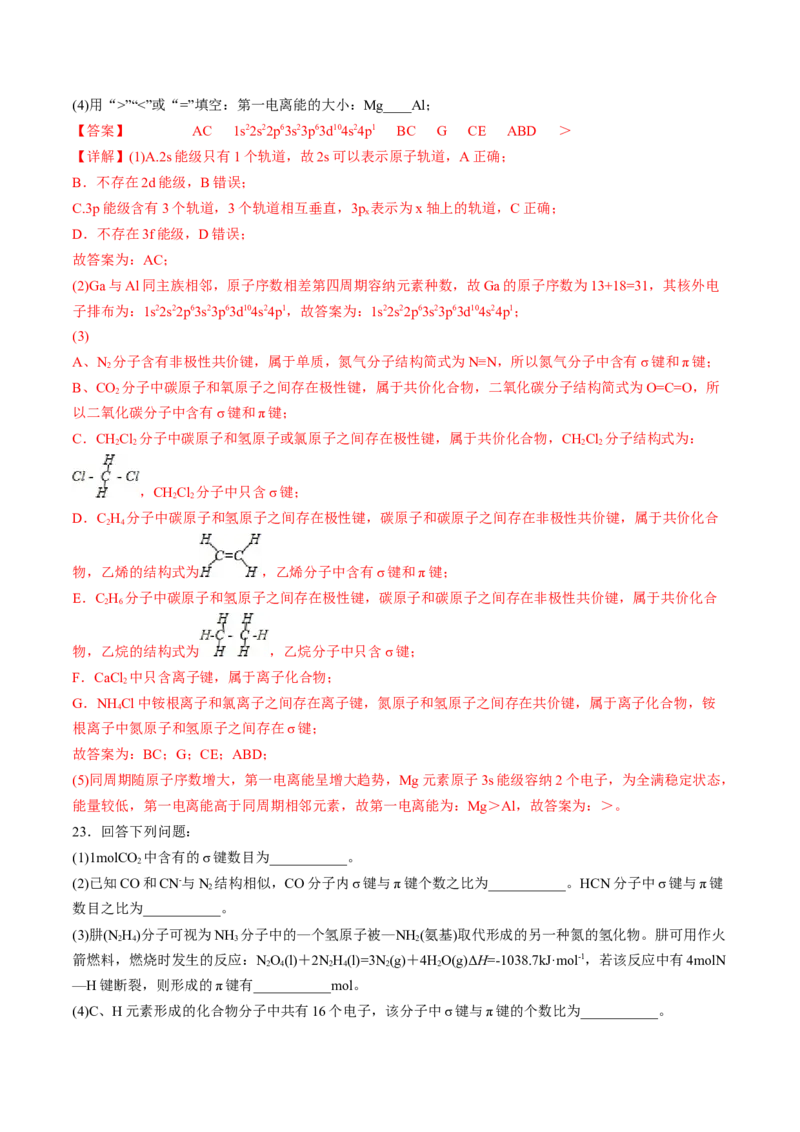 2.1.1共价键-2022-2023学年高二化学课后培优分级练（人教版2019选择性必修2）（解析版）_E015高中全科试卷_化学试题_选修2_4.新版人教版高中化学试卷选择性必修2_1.同步练习