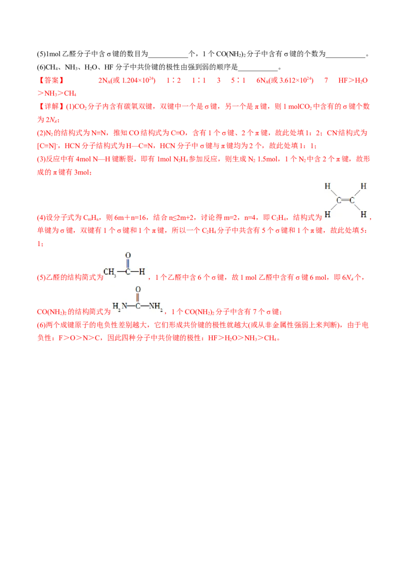 2.1.1共价键-2022-2023学年高二化学课后培优分级练（人教版2019选择性必修2）（解析版）_E015高中全科试卷_化学试题_选修2_4.新版人教版高中化学试卷选择性必修2_1.同步练习
